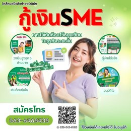 สินเชื่อเพื่อคนติดบูโร เคล็ดลับขอสินเชื่อSME